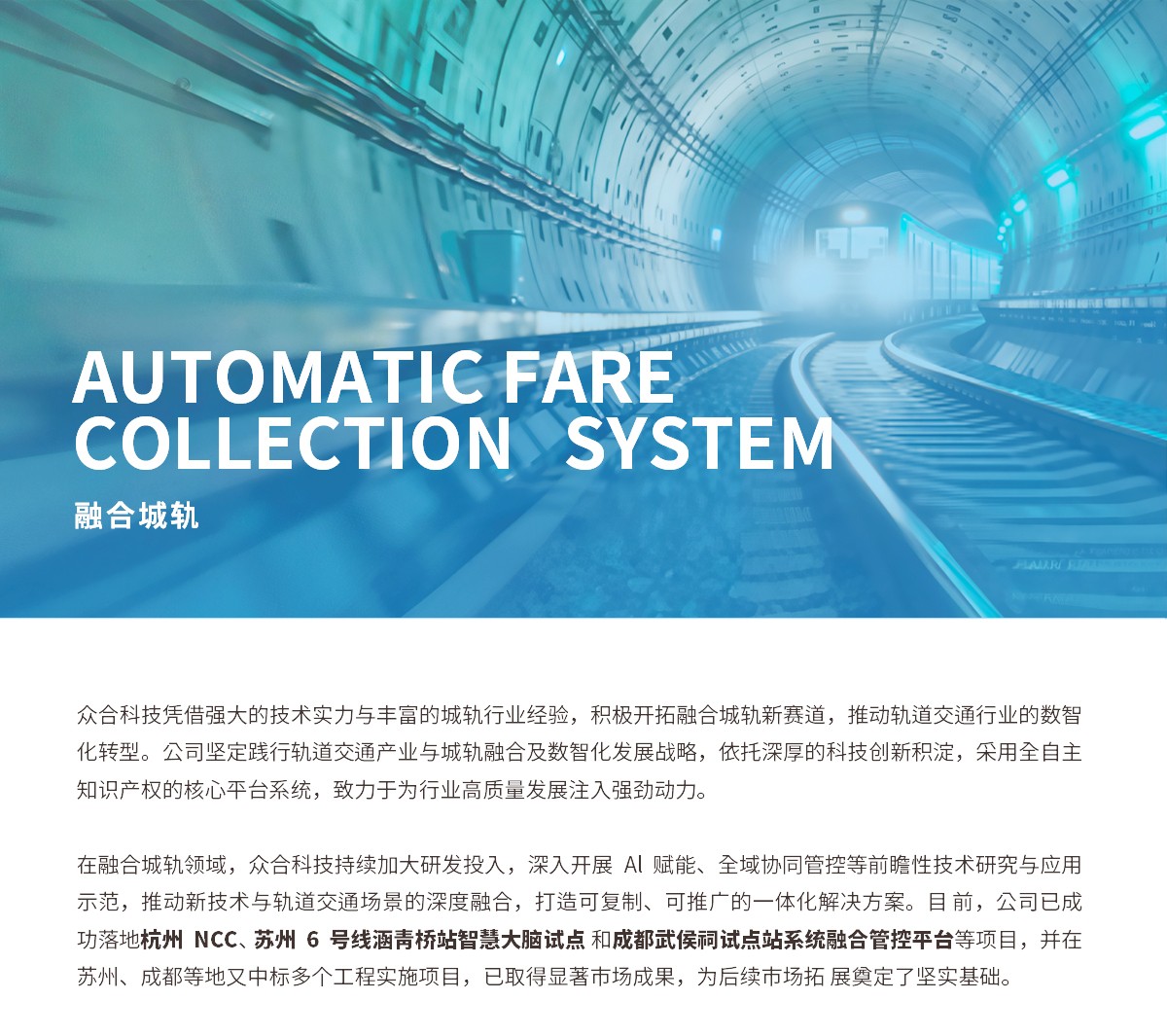 眾合網(wǎng)頁-交通領(lǐng)域：融合城軌_01.jpg